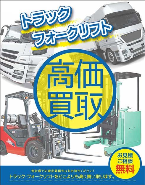 トラック フォークリフト 高価買取
